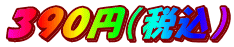 ３９０円（税込） 