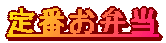 定番お弁当